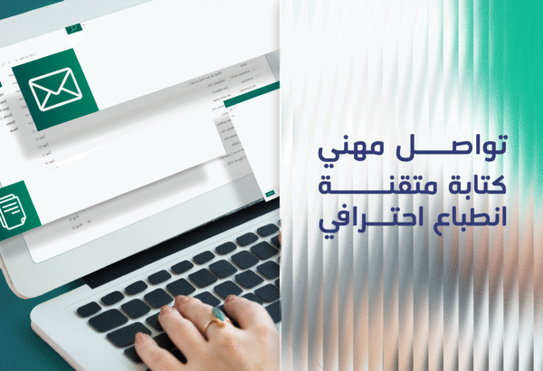 أساسيات إتقان كتابة الإيميلات المهنية بالإنجليزية